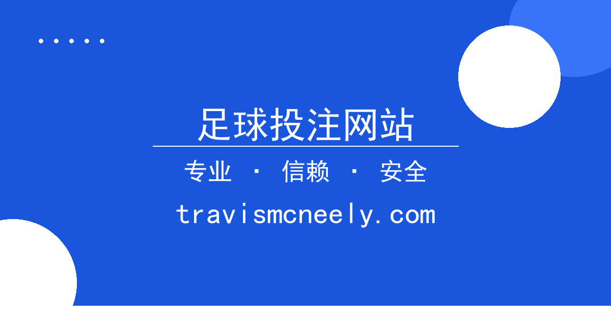足球投注网站